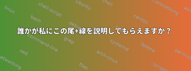 誰かが私にこの尾+線を説明してもらえますか？