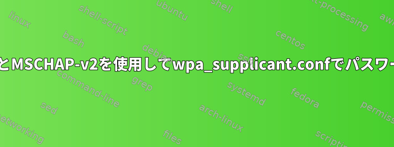 WPA-EAPとMSCHAP-v2を使用してwpa_supplicant.confでパスワードを隠す