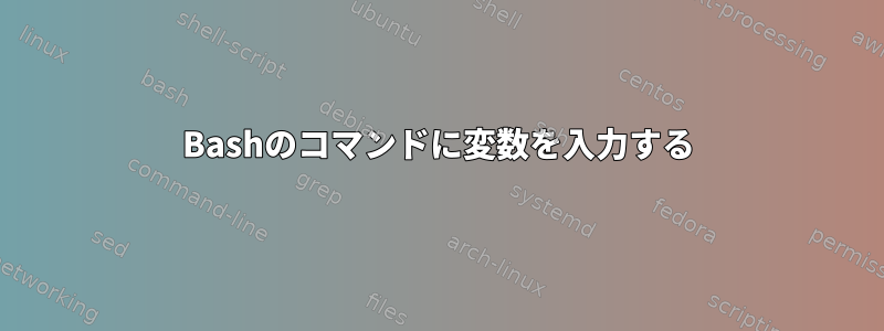 Bashのコマンドに変数を入力する