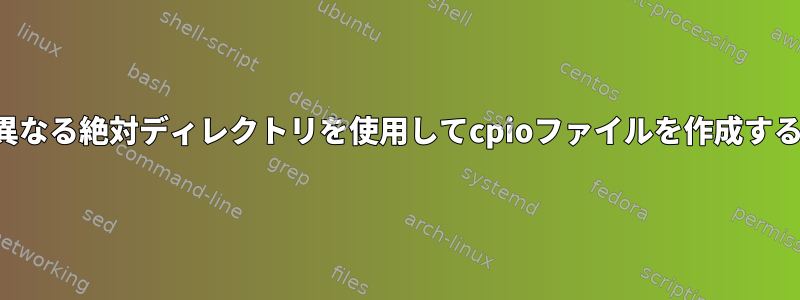 異なる絶対ディレクトリを使用してcpioファイルを作成する