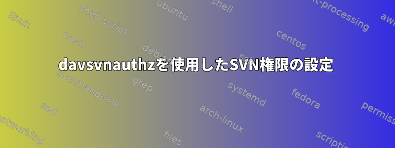 davsvnauthzを使用したSVN権限の設定