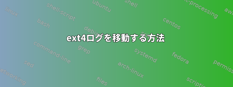 ext4ログを移動する方法