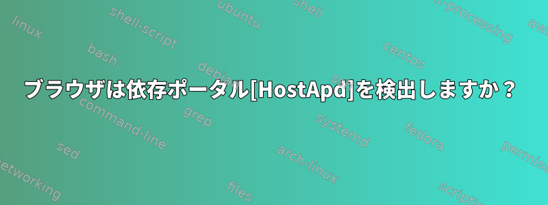 ブラウザは依存ポータル[HostApd]を検出しますか？