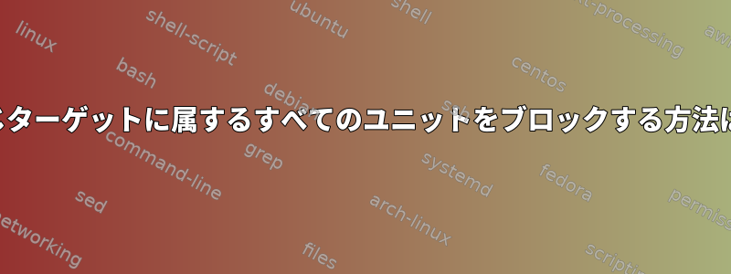 同じターゲットに属するすべてのユニットをブロックする方法は？