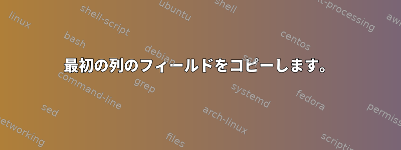 最初の列のフィールドをコピーします。