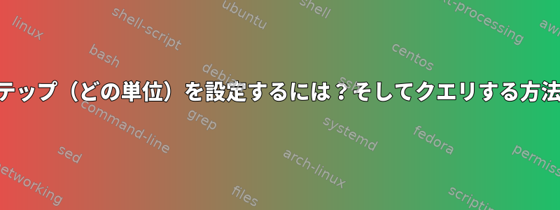 NTPパッチステップ（どの単位）を設定するには？そしてクエリする方法は何ですか？