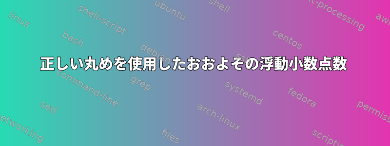 正しい丸めを使用したおおよその浮動小数点数