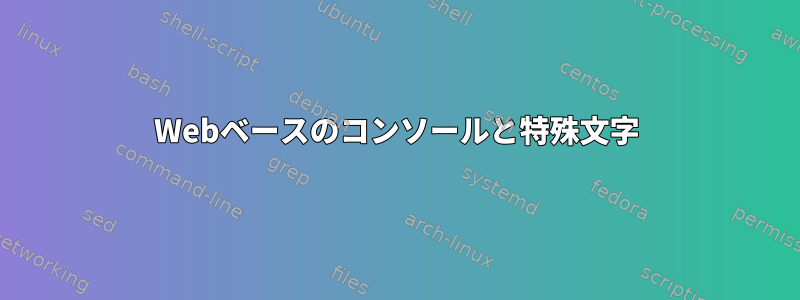 Webベースのコンソールと特殊文字