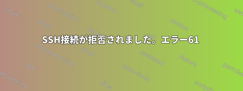 SSH接続が拒否されました。エラー61