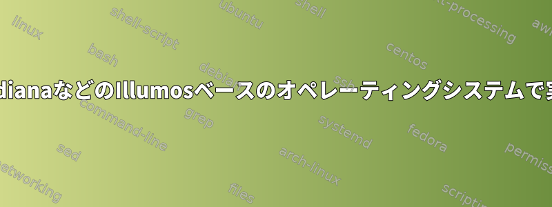 すべてのLinux用OSSをOpenIndianaなどのIllumosベースのオペレーティングシステムで実行するように構築できますか？