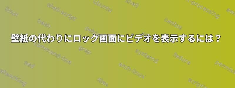 壁紙の代わりにロック画面にビデオを表示するには？