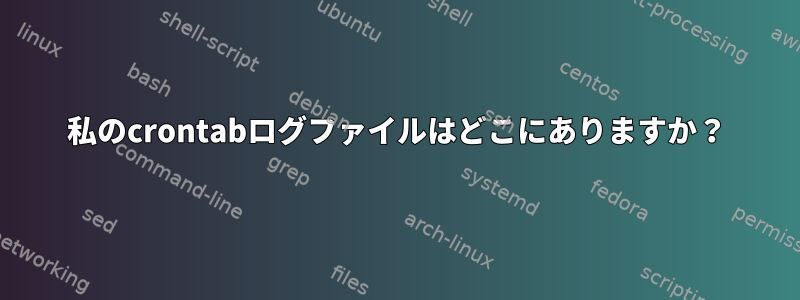 私のcrontabログファイルはどこにありますか？