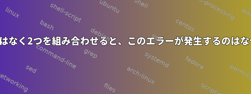 バッファではなく2つを組み合わせると、このエラーが発生するのはなぜですか？