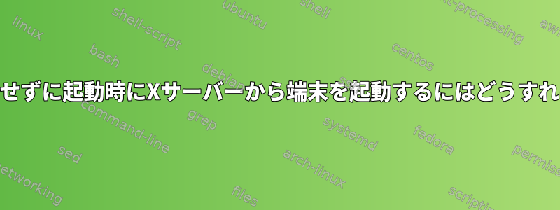 root権限を放棄せずに起動時にXサーバーから端末を起動するにはどうすればよいですか？