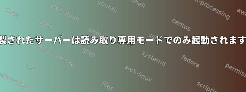 複製されたサーバーは読み取り専用モードでのみ起動されます。