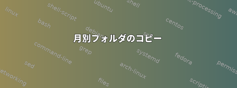 月別フォルダのコピー