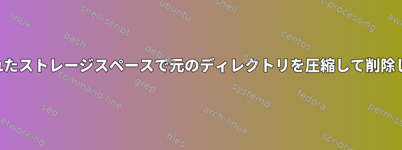 制限されたストレージスペースで元のディレクトリを圧縮して削除します。