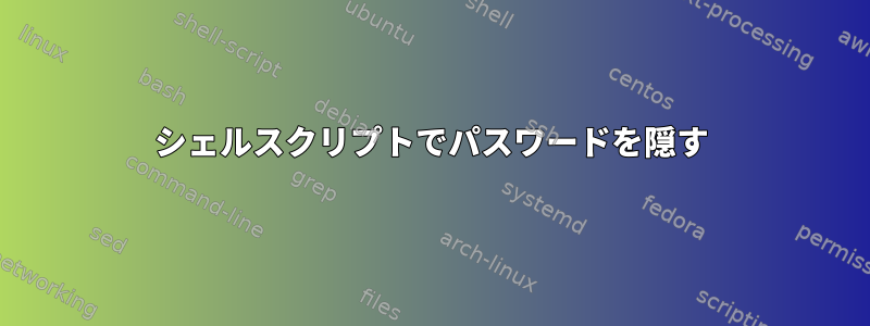 シェルスクリプトでパスワードを隠す