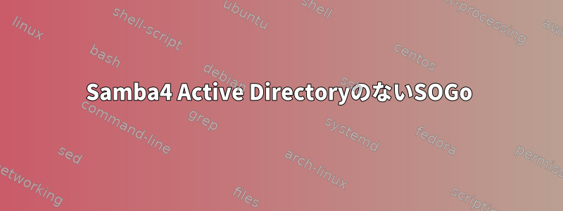 Samba4 Active DirectoryのないSOGo