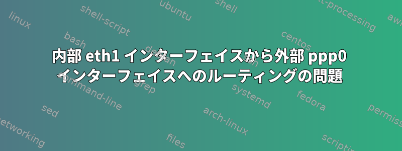 内部 eth1 インターフェイスから外部 ppp0 インターフェイスへのルーティングの問題