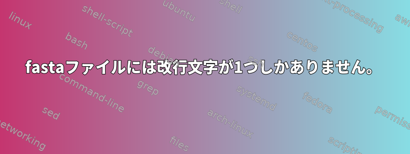 fastaファイルには改行文字が1つしかありません。