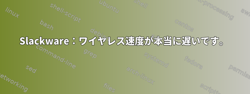 Slackware：ワイヤレス速度が本当に遅いです。