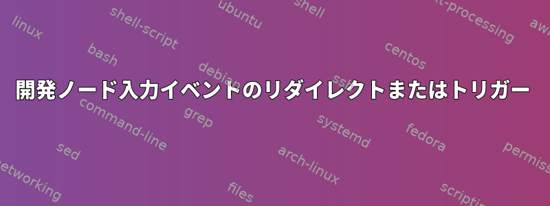 開発ノード入力イベントのリダイレクトまたはトリガー