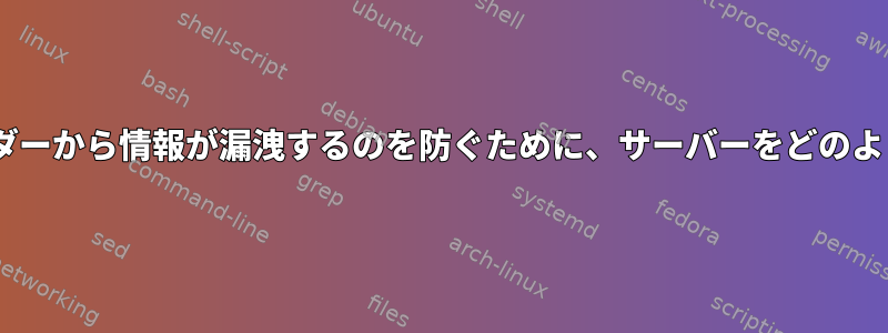 HTTPレスポンスのSERVERヘッダーから情報が漏洩するのを防ぐために、サーバーをどのように構成する必要がありますか？