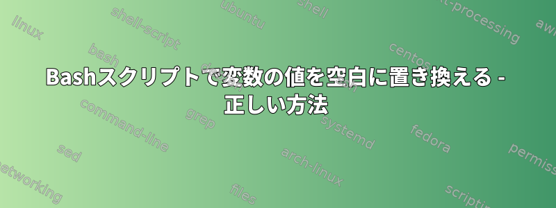 Bashスクリプトで変数の値を空白に置き換える - 正しい方法