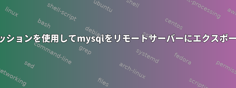 SSHセッションを使用してmysqlをリモートサーバーにエクスポートする