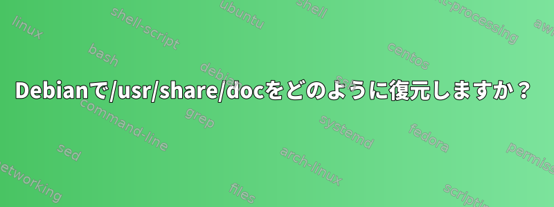 Debianで/usr/share/docをどのように復元しますか？