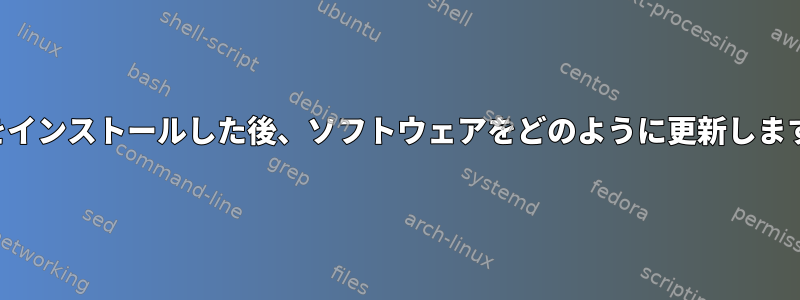 PPAをインストールした後、ソフトウェアをどのように更新しますか？