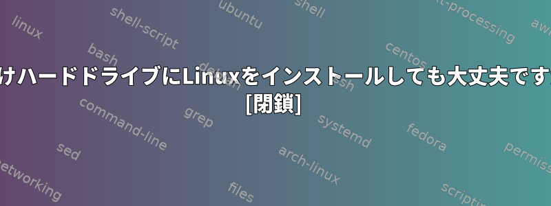 外付けハードドライブにLinuxをインストールしても大丈夫ですか？ [閉鎖]