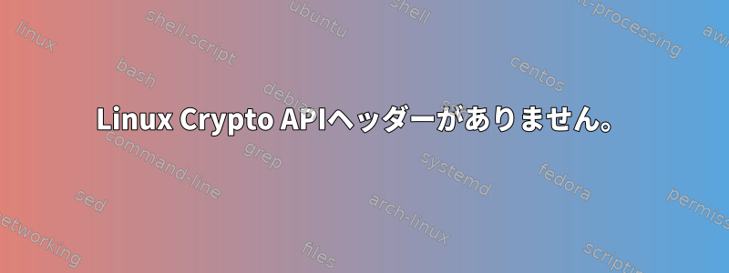 Linux Crypto APIヘッダーがありません。