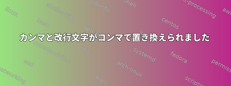 カンマと改行文字がコンマで置き換えられました