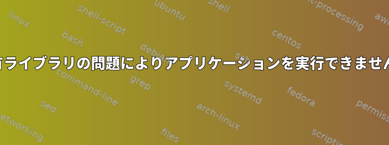 共有ライブラリの問題によりアプリケーションを実行できません。