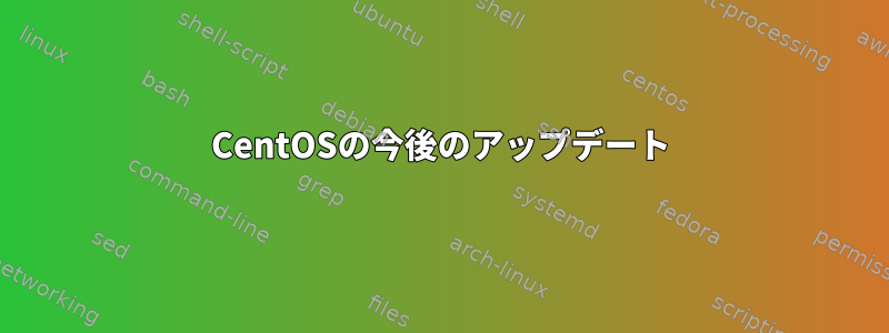 CentOSの今後のアップデート