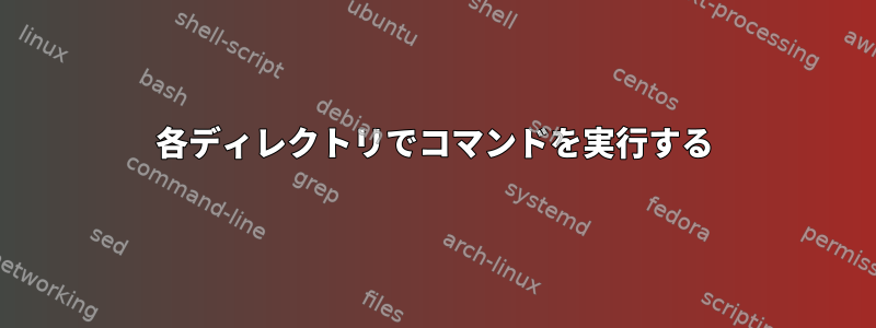 各ディレクトリでコマンドを実行する