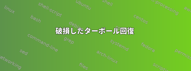 破損したターボール回復