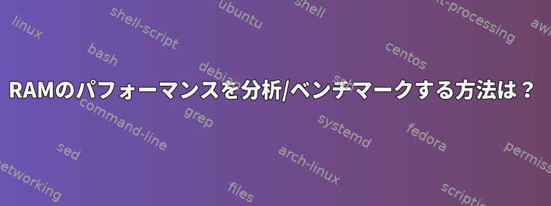 RAMのパフォーマンスを分析/ベンチマークする方法は？