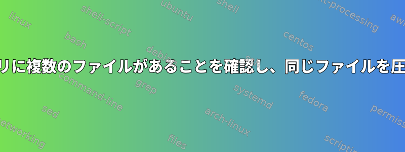 ディレクトリに複数のファイルがあることを確認し、同じファイルを圧縮する方法