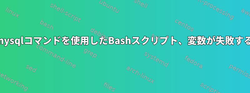 mysqlコマンドを使用したBashスクリプト、変数が失敗する