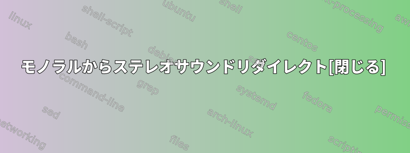 モノラルからステレオサウンドリダイレクト[閉じる]