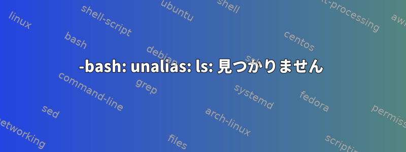 -bash: unalias: ls: 見つかりません