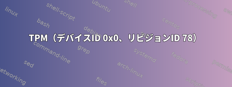 TPM（デバイスID 0x0、リビジョンID 78）