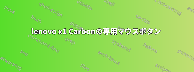 lenovo x1 Carbonの専用マウスボタン