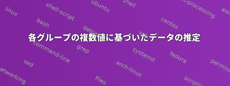 各グループの複数値に基づいたデータの推定