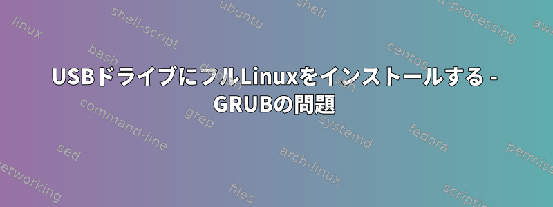 USBドライブにフルLinuxをインストールする - GRUBの問題