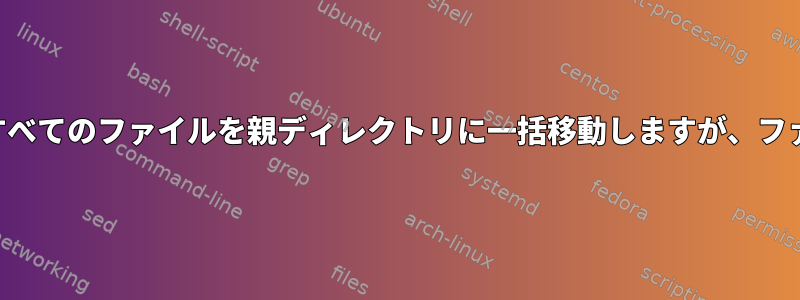 子ディレクトリ内のすべてのファイルを親ディレクトリに一括移動しますが、ファイル名は同じです。