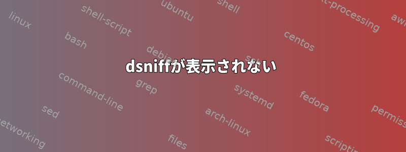 dsniffが表示されない